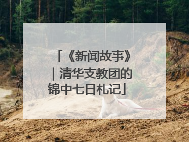 《新闻故事》｜清华支教团的锦中七日札记